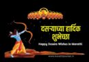दसऱ्याच्या हार्दिक शुभेच्छा संदेश मराठी | Happy Dasara Wishes In Marathi