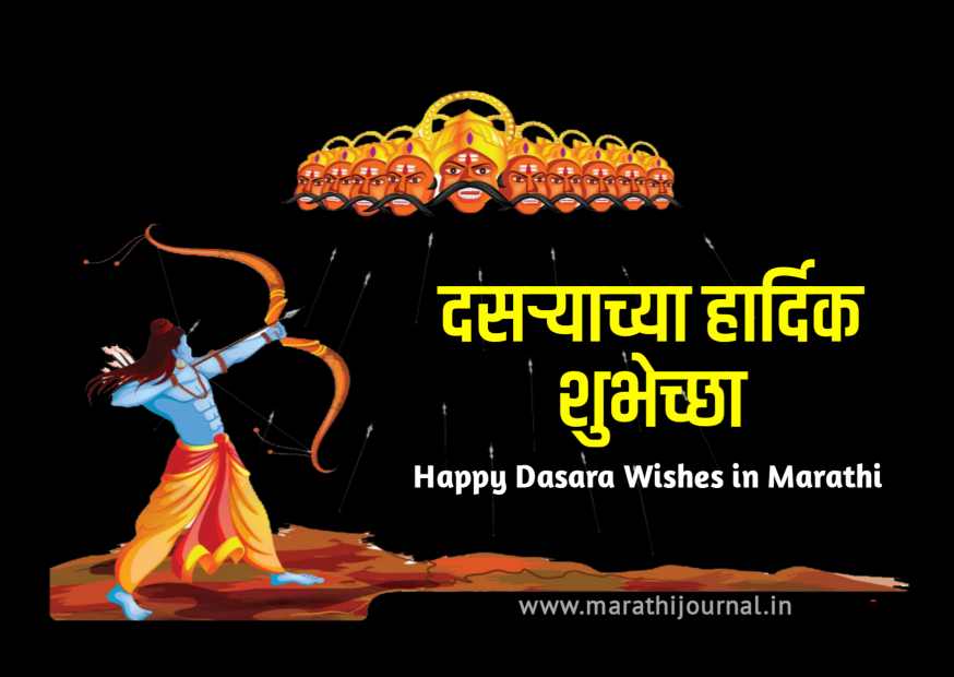दसऱ्याच्या हार्दिक शुभेच्छा संदेश मराठी | Happy Dasara Wishes In Marathi