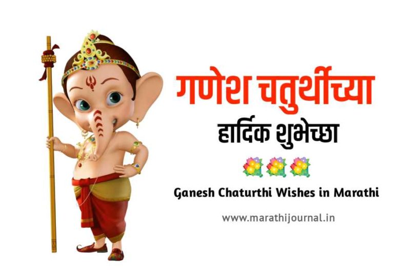 गणपती बाप्पा स्टेटस मराठी | Ganesh Chaturthi Wishes in Marathi | गणेश चतुर्थीच्या हार्दिक शुभेच्छा