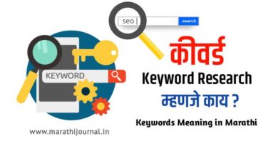 कीवर्ड म्हणजे काय | Keyword Meaning in Marathi
