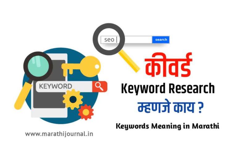 कीवर्ड म्हणजे काय | Keyword Meaning in Marathi