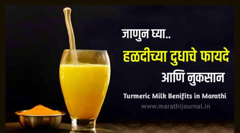हळदीच्या दुधाचे फायदे आणि नुकसान | Turmeric Milk Benefits in Marathi