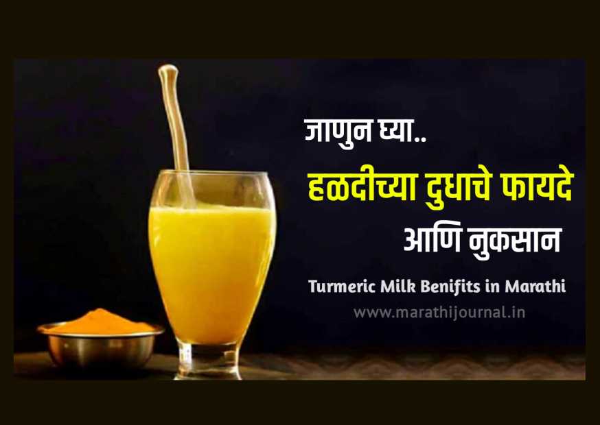 turmeric-milk-benefits-in-marathi