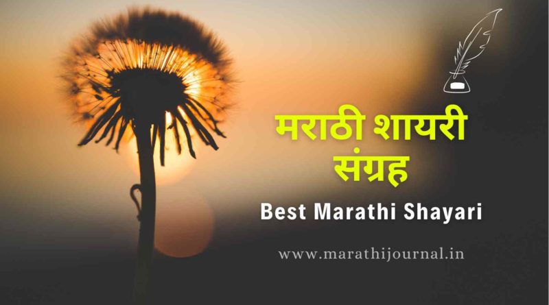 Best Marathi Shayari | मराठी शायरी संग्रह | Marathi Status