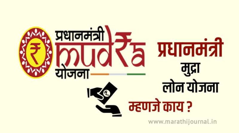 प्रधानमंत्री मुद्रा योजना काय आहे | Pradhan Mantri Mudra Yojana in Marathi