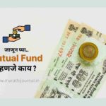 म्युच्युअल फंड म्हणजे काय आणि त्याचे प्रकार | Mutual Fund Meaning in Marathi