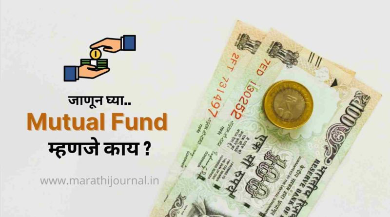 म्युच्युअल फंड म्हणजे काय आणि त्याचे प्रकार | Mutual Fund Meaning in Marathi