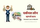 पर्सनल लोन म्हणजे काय | What is Personal Loan in Marathi