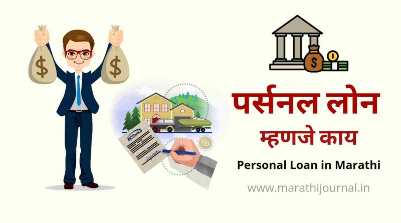 पर्सनल लोन म्हणजे काय | What is Personal Loan in Marathi