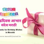वाढदिवस आभार संदेश मराठी | Thanks for Birthday Wishes in Marathi