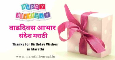 वाढदिवस आभार संदेश मराठी | Thanks for Birthday Wishes in Marathi