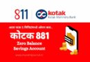 Kotak 811 Account काय आहे | Kotak 811 Savings Account in Marathi