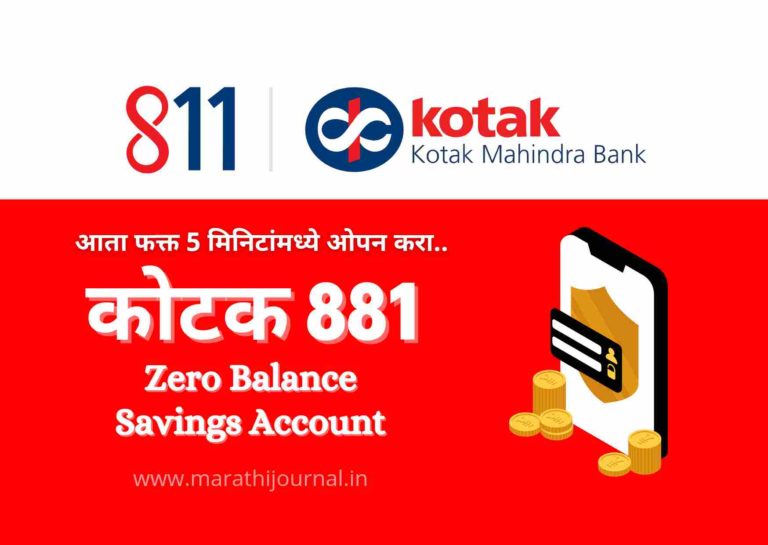 Kotak 811 Account काय आहे | Kotak 811 Savings Account in Marathi