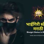 Bhaigiri Status Marathi